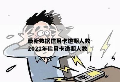 最新数据信用卡逾期人数-2021年信用卡逾期人数