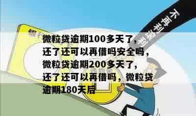 微粒贷逾期100多天了,还了还可以再借吗安全吗，微粒贷逾期200多天了,还了还可以再借吗，微粒贷逾期180天后