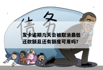 发卡逾期几天会被取消更低还款额且还有额度可用吗？