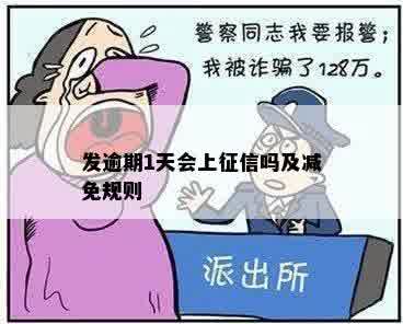 发逾期1天会上征信吗及减免规则