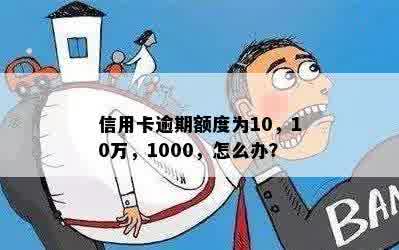 信用卡逾期额度为10，10万，1000，怎么办？