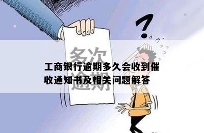 工商银行逾期多久会收到催收通知书及相关问题解答