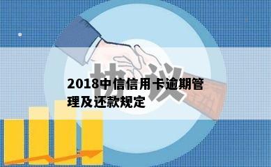 2018中信信用卡逾期管理及还款规定