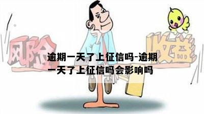 逾期一天了上征信吗-逾期一天了上征信吗会影响吗