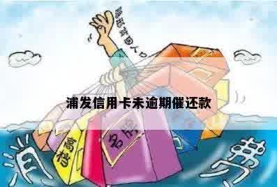 浦发信用卡未逾期催还款