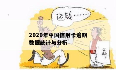 2020年中国信用卡逾期数据统计与分析