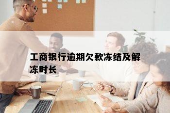 工商银行逾期欠款冻结及解冻时长