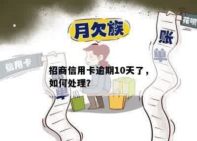 招商信用卡逾期10天了，如何处理？