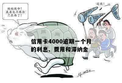 信用卡4000逾期一个月的利息、费用和滞纳金