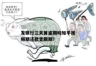 发银行三天算逾期吗知乎视频期还款宽限期？