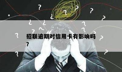 招联逾期对信用卡有影响吗？