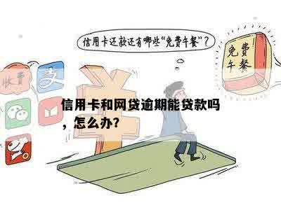 信用卡和网贷逾期能贷款吗，怎么办？