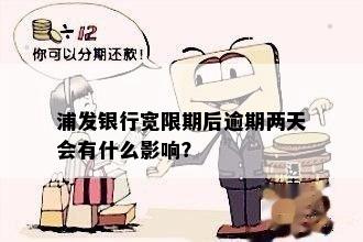 浦发银行宽限期后逾期两天会有什么影响？