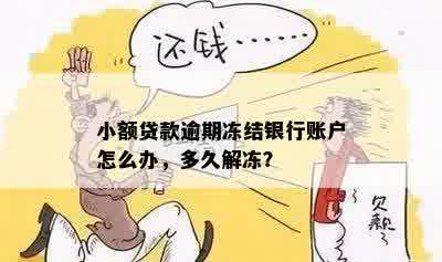 小额贷款逾期冻结银行账户怎么办，多久解冻？