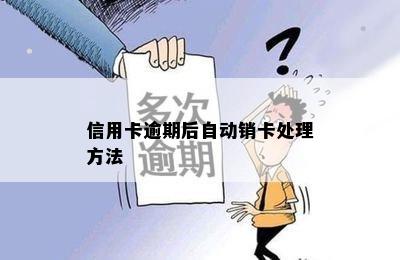 信用卡逾期后自动销卡处理方法