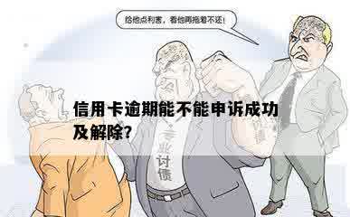 信用卡逾期能不能申诉成功及解除？