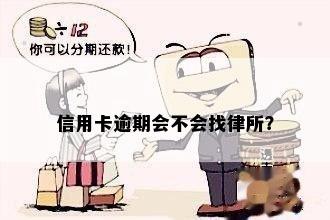 信用卡逾期会不会找律所？