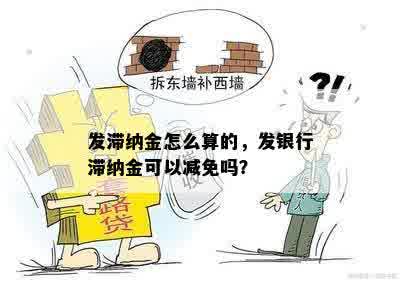 发滞纳金怎么算的，发银行滞纳金可以减免吗？