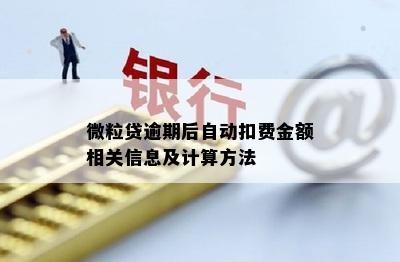 微粒贷逾期后自动扣费金额相关信息及计算方法