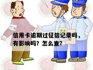 信用卡逾期过征信记录吗，有影响吗？怎么查？