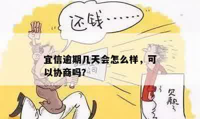 逾期几天会怎么样，可以协商吗？