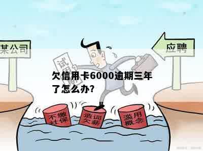 欠信用卡6000逾期三年了怎么办？