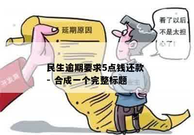 民生逾期要求5点钱还款 - 合成一个完整标题