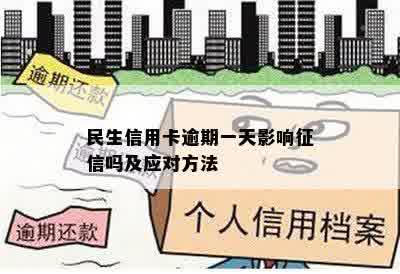 民生信用卡逾期一天影响征信吗及应对方法