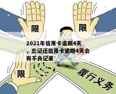 2021年信用卡逾期4天，忘记还信用卡逾期4天会有不良记录