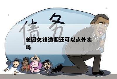 美团欠钱逾期还可以点外卖吗