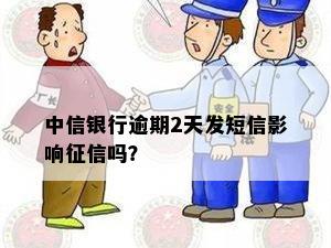 中信银行逾期2天发短信影响征信吗？