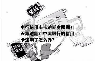 中行信用卡卡逾期宽限期几天算逾期？中国银行的信用卡逾期了怎么办？