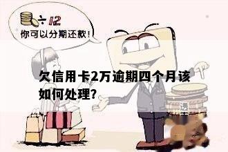 欠信用卡2万逾期四个月该如何处理？