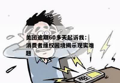 美团逾期60多天起诉我：消费者维权困境揭示现实难题