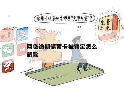 网贷逾期储蓄卡被锁定怎么解除