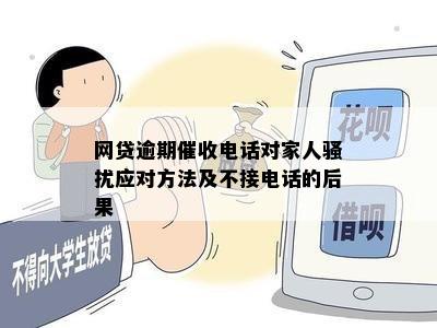 网贷逾期催收电话对家人骚扰应对方法及不接电话的后果