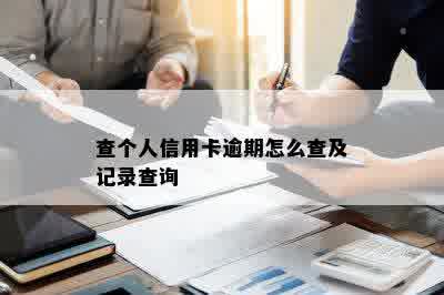 查个人信用卡逾期怎么查及记录查询