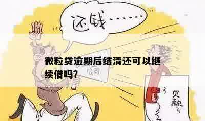 微粒贷逾期后结清还可以继续借吗？