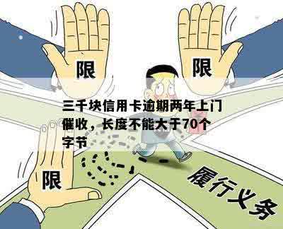 三千块信用卡逾期两年上门催收，长度不能大于70个字节