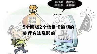 5个网贷2个信用卡逾期的处理方法及影响