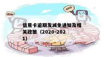 信用卡逾期发减免通知及相关政策（2020-2021）