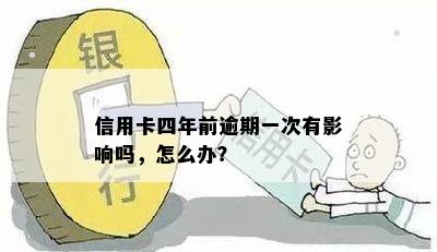 信用卡四年前逾期一次有影响吗，怎么办？