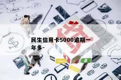 民生信用卡5000逾期一年多-