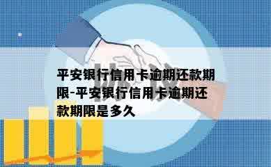 平安银行信用卡逾期还款期限-平安银行信用卡逾期还款期限是多久