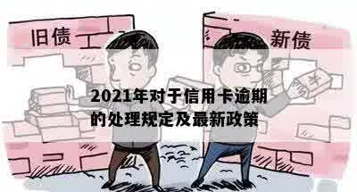 2021年对于信用卡逾期的处理规定及最新政策