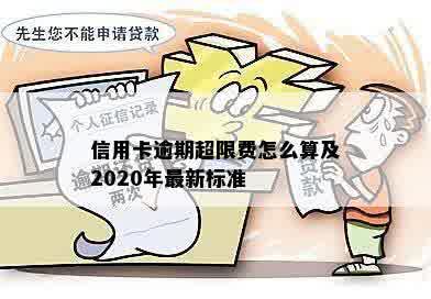 信用卡逾期超限费怎么算及2020年最新标准