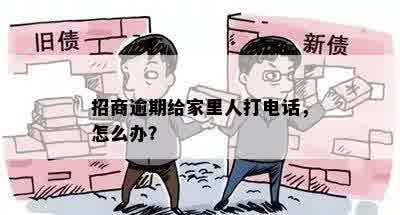 招商逾期给家里人打电话，怎么办？