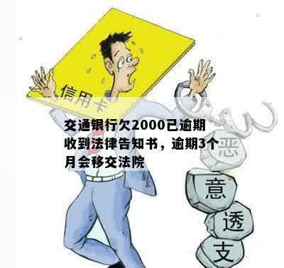 交通银行欠2000已逾期收到法律告知书，逾期3个月会移交法院