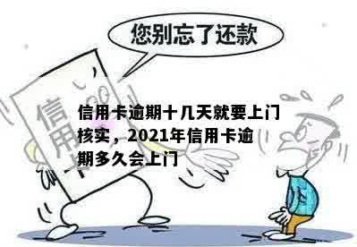 信用卡逾期十几天就要上门核实，2021年信用卡逾期多久会上门