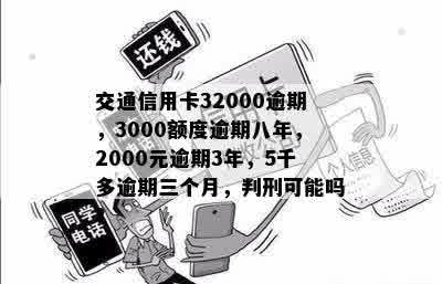 交通信用卡32000逾期，3000额度逾期八年，2000元逾期3年，5千多逾期三个月，判刑可能吗？